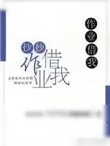 《作业借我抄抄》小说封面