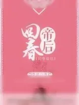 《回春帝后》小说封面
