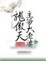 《穿成龙傲天主角大老婆》小说封面