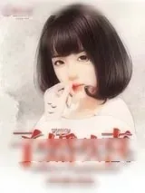《予婚欢喜》小说封面