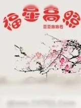 《养大一只青梅当皇后》小说封面