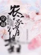 《穿越农家俏媳妇》小说封面