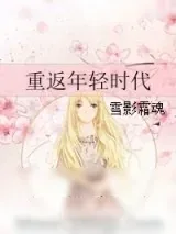 《重返年轻时代》小说封面