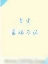 《重生之亲妈不认》小说封面