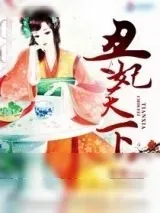 《丑妃天下》小说封面