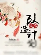 《纨绔改造计划》小说封面