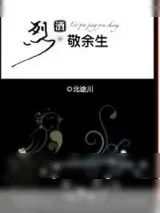 《烈酒敬余生》小说封面