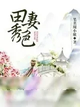 《田妻秀色》小说封面