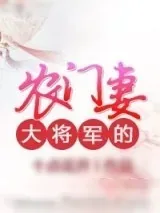 《大将军的农门妻》小说封面