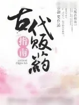 《古代贩药指南》小说封面