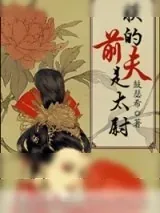 《朕的前夫是太尉》小说封面