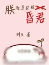 《朕就是这样昏君》小说封面