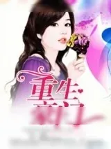 《重生豪门》小说封面