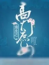 《重生之高门庶女》小说封面