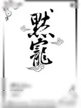 《默宠（重生）》小说封面