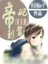 《帝妃驾到》小说封面