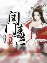《重生之闺门毒后》小说封面