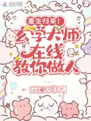 《重生归来！玄学大师在线教你做人》小说封面