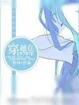 《穿越在1970年》小说封面
