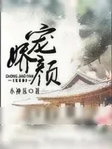 《宠娇颜》小说封面