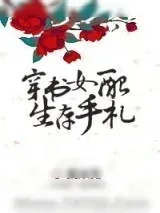 《穿书女配生存手札》小说封面