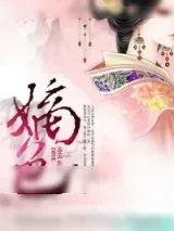 《嫡色》小说封面