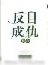 《反目成仇[快穿]》小说封面