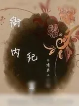 《衙内纪事》小说封面