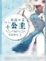 《谁还不是小公主[重生]》小说封面