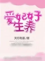 《爱妃好生养》小说封面