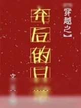《弃后的日常》小说封面