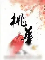 《桃华》小说封面