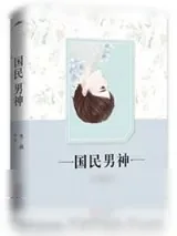 《重生之国民男神》小说封面