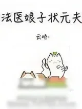 《法医娘子状元夫》小说封面