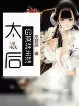 《太后的演绎生涯》小说封面