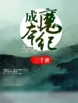 《成魔本纪》小说封面