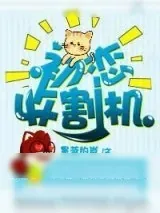 《初恋收割机[快穿]》小说封面