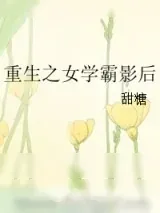 《重生之女学霸影后》小说封面