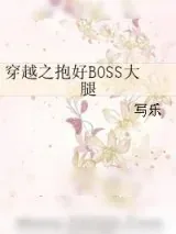 《穿越之抱好BOSS大腿》小说封面