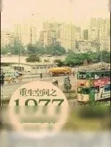 《重生空间之1980》小说封面