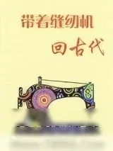 《带着缝纫机回古代》小说封面