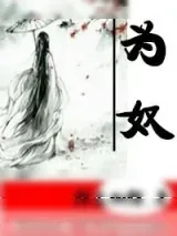《为奴》小说封面