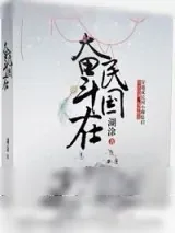 《奋斗在民国》小说封面