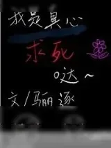 《我是真心求死的》小说封面
