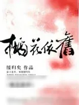 《桃花依旧》小说封面
