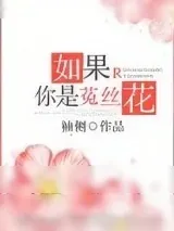 《如果你是菟丝花（重生）》小说封面