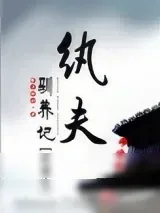 《纨夫驯养记（反重生）》小说封面