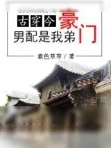 《豪门男配是我弟[古穿今]》小说封面