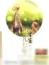 《重生九七年》小说封面