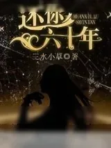 《还你六十年[娱乐圈]》小说封面